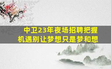 温州夜总会招聘