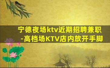 沈阳KTV招聘